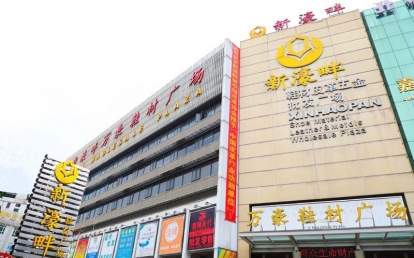 新濠畔萬(wàn)豪鞋材廣場(chǎng)