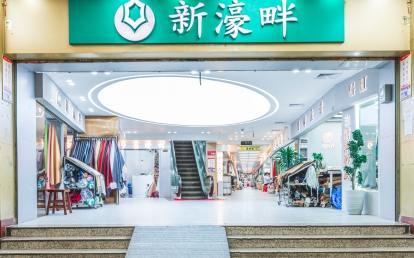 新濠畔鞋材皮革五金批發(fā)廣場(chǎng)
